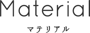Material マテリアル