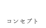 コンセプト