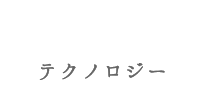 技術・テクノロジー