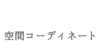 空間コーディネート