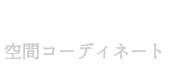 空間コーディネート