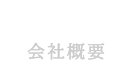 会社概要