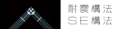 耐震構法・SE構法