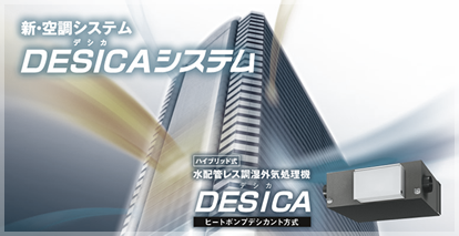 DESICAオフィシャルサイト
