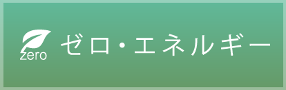 ネット・ゼロ・エネルギーオフィシャルサイト